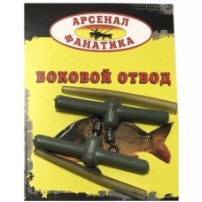 Боковой отвод Арсенал Фанатика